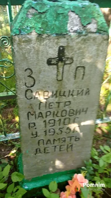 Савицкий Петр Маркович