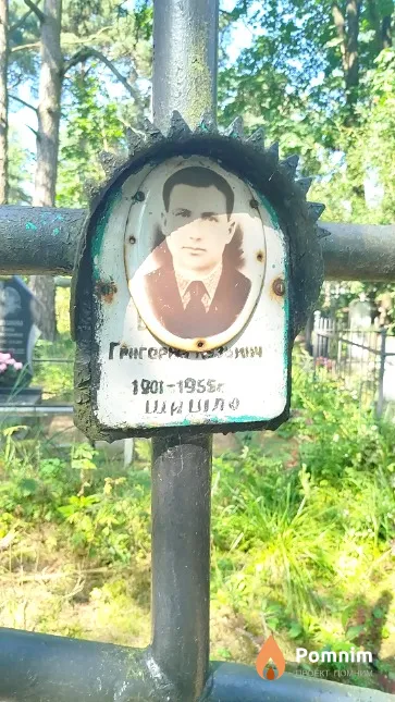 Шишло Григорий Кузьмич