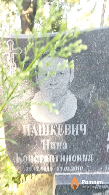 Пашкевич Нина Константиновна