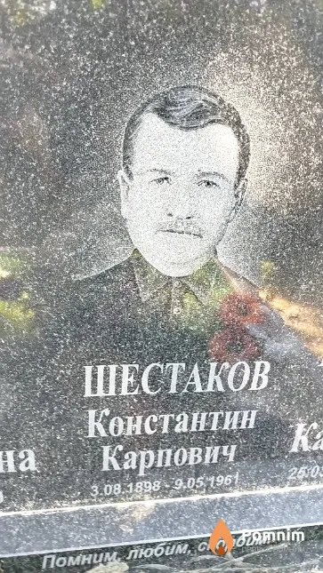 Шестаков Константин Карпович