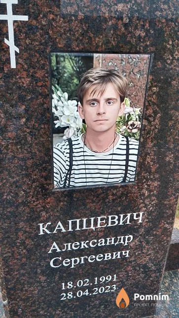 Капцевич Александр Сергеевич