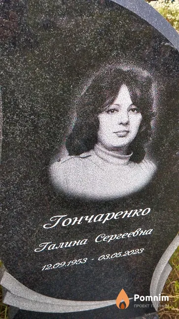 Гончаренко Галина Сергеевна