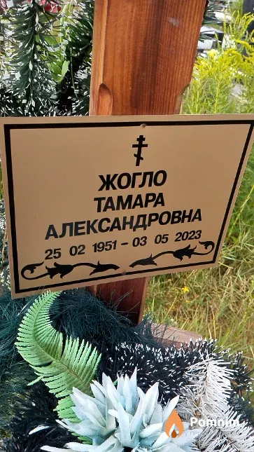 Жогло Тамара Александровна