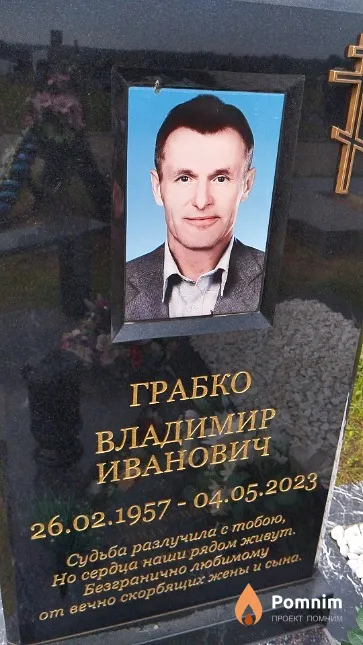 Грабко Владимир Иванович