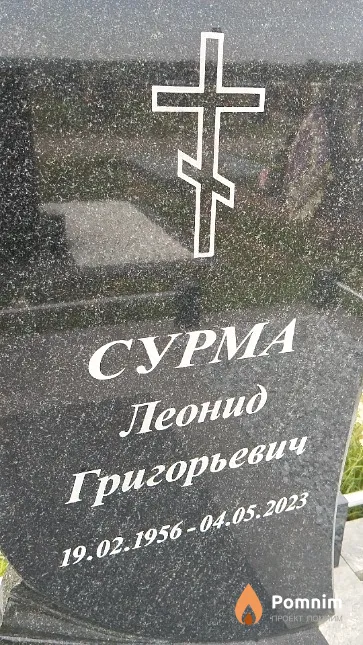Сурма Леонид Григорьевич