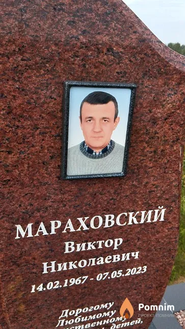 Мараховский Виктор Николаевич