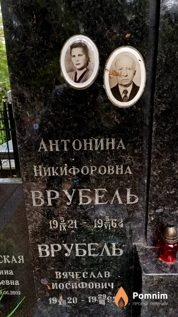 Врубель Вячеслав Иосифович