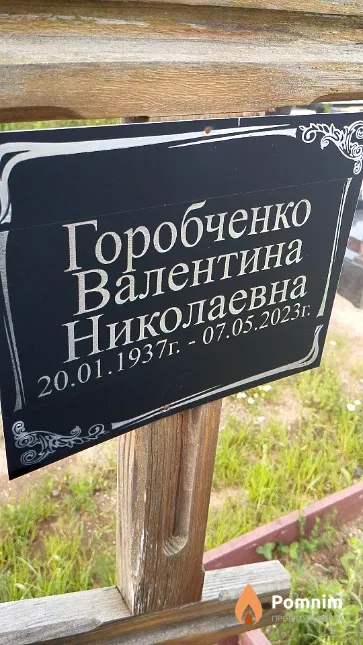 Горобченко Валентина Николаевна