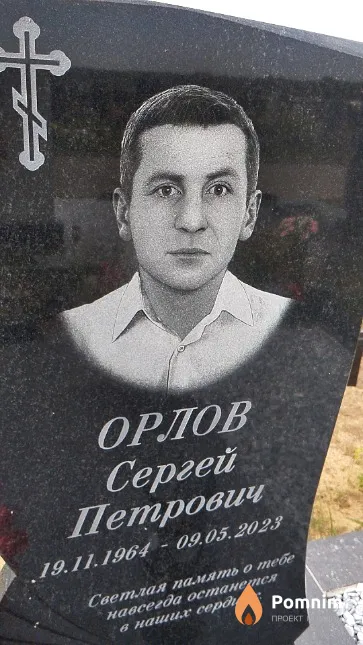 Орлов Сергей Петрович