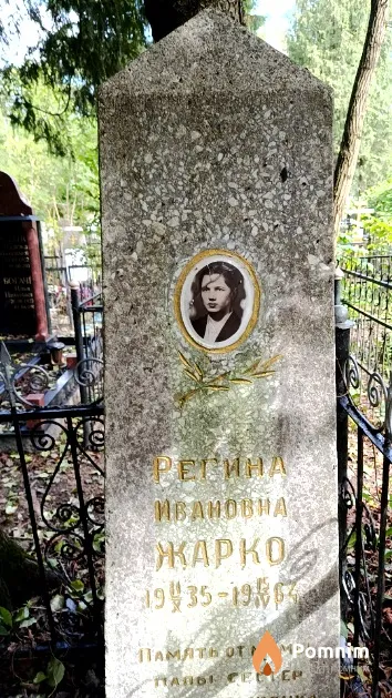 Жарко Регина Ивановна