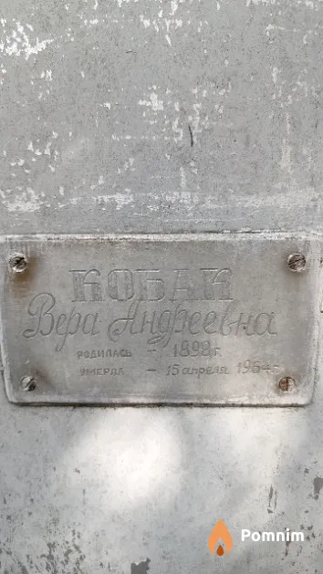 Кобак Вера Андреевна