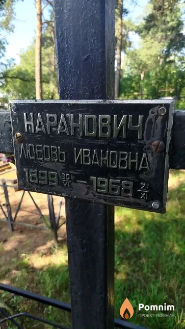 Наранович Любовь Ивановна