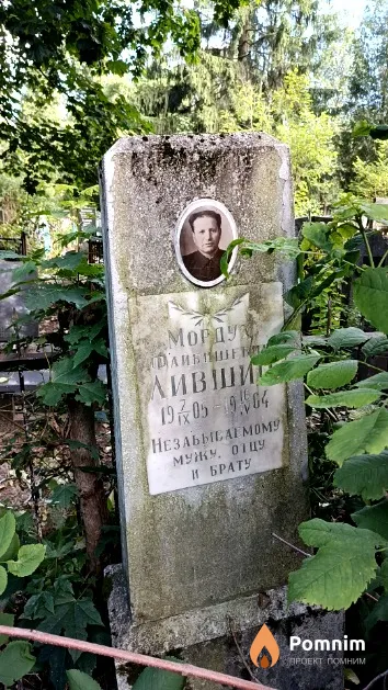 Лившиц Мордух Файбишевич