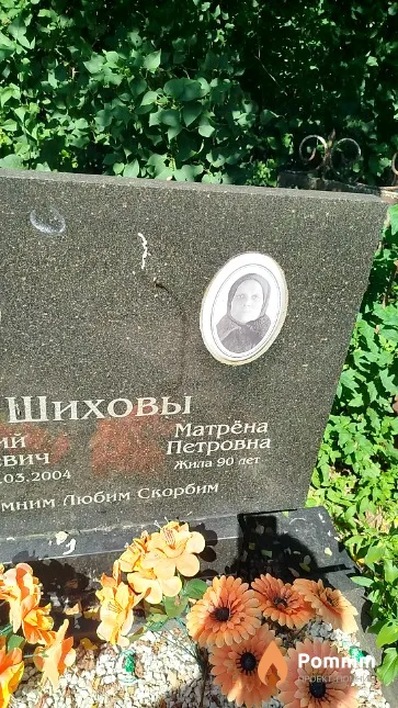 Шихова Матрёна Петровна