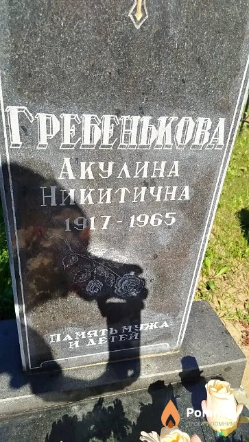 Гребенькова Акулина Никитична
