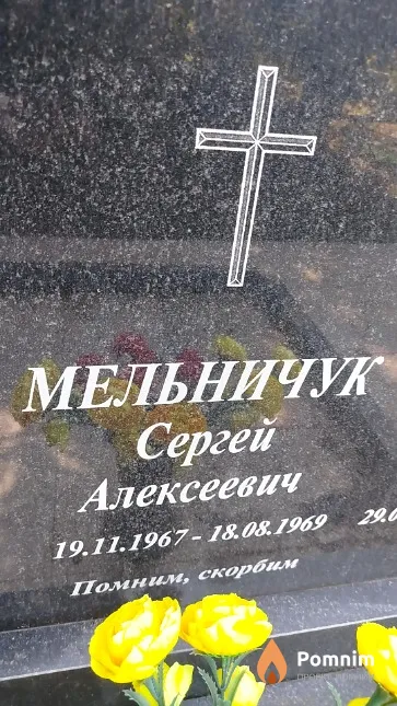 Мельничук Сергей Алексеевич