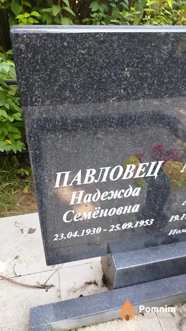 Павловец Надежда Семёновна