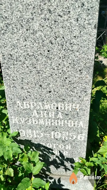 Абрамович Анна Кузьминична