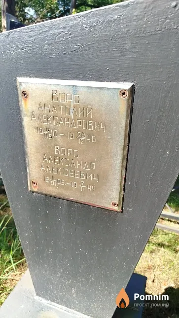 Bopc Анатолий Александрович