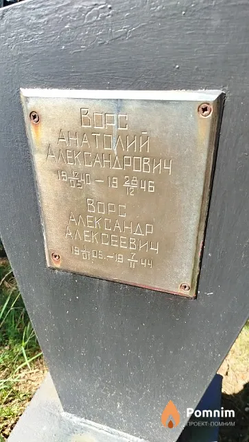 Bopc Александр Алексеевич