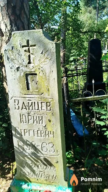 Зайцев Юрий Сергеевич