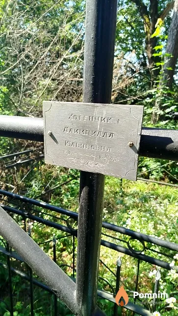 Хотенчик Алимпиада Юльяновна