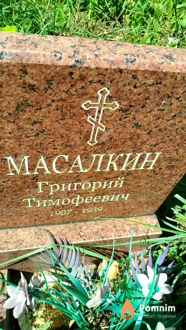 Масалкин Григорий Тимофеевич