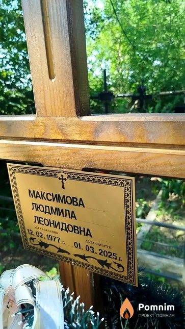 Максимова Людмила Леонидовна
