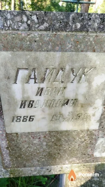 Гайдук Иван Иванович