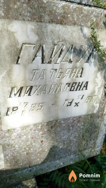 Гайдук Татьяна Михайловна