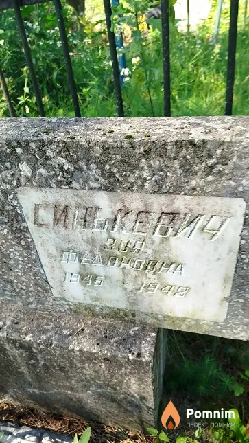 Синькевич Зоя Федоровна