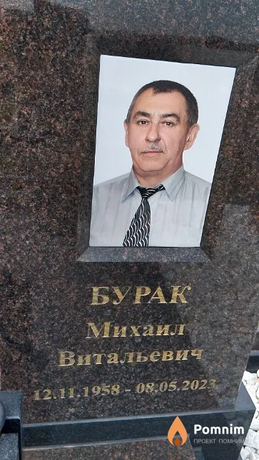 Бурак Михаил Витальевич