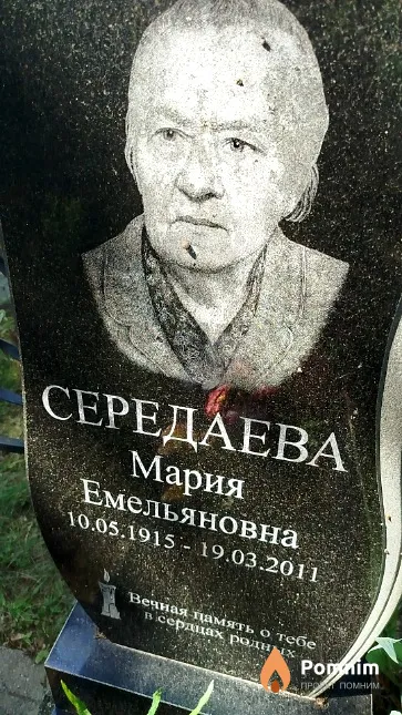 Середаева Мария Емельяновна