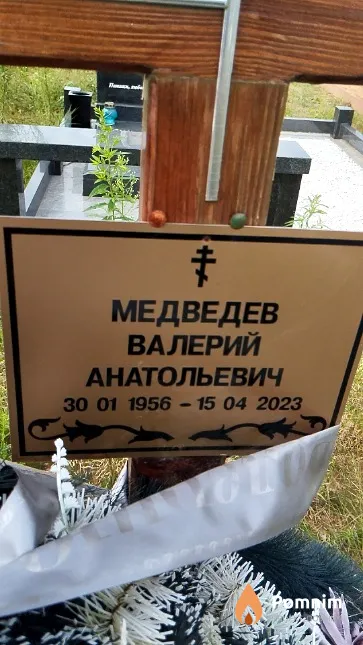 Медведев Валерий Анатольевич