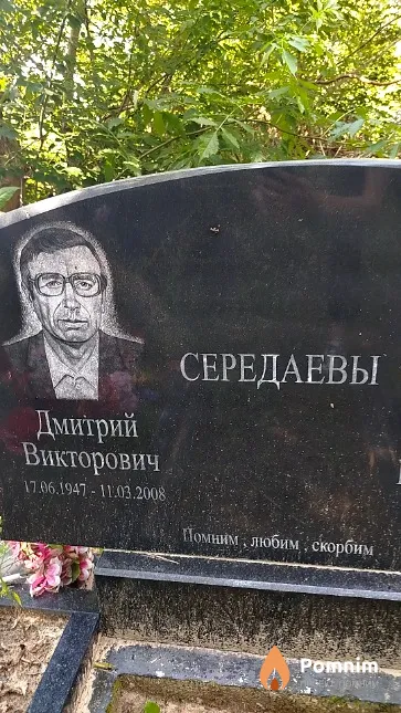 Середаев Дмитрий Викторович
