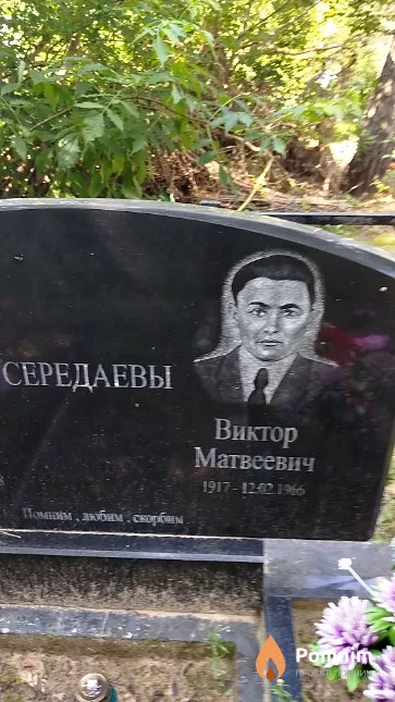 Середаев Виктор Матвеевич