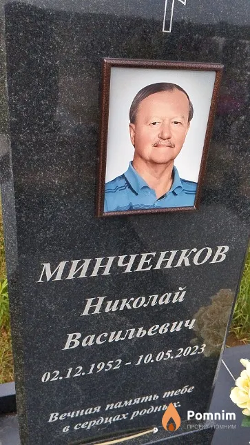 Минченков Николай Васильевич