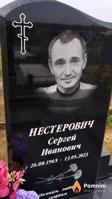 Нестерович Сергей Иванович