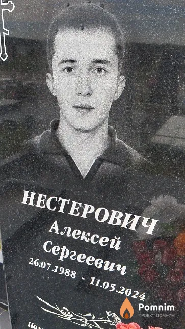 Нестерович Алексей Сергеевич
