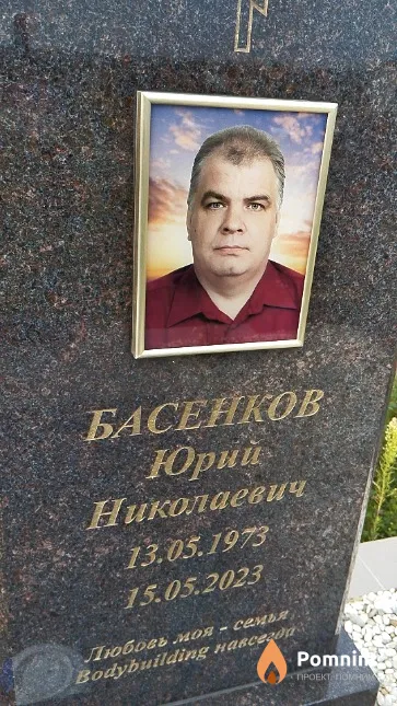Басенков Юрий Николаевич