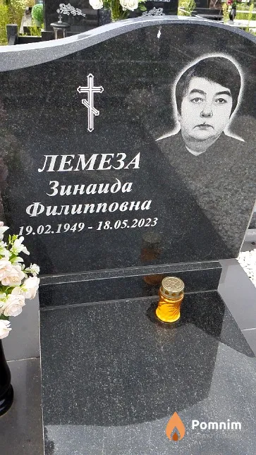 Лемеза Зинаида Филипповна