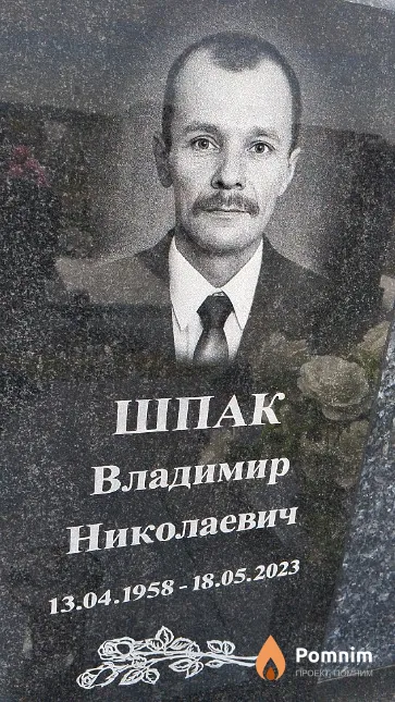 Шпак Владимир Николаевич