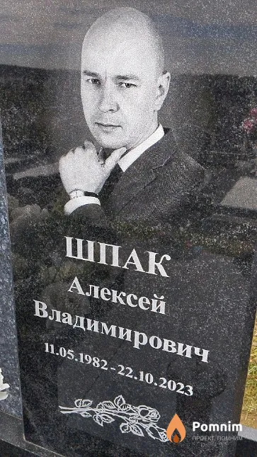 Шпак Алексей Владимирович