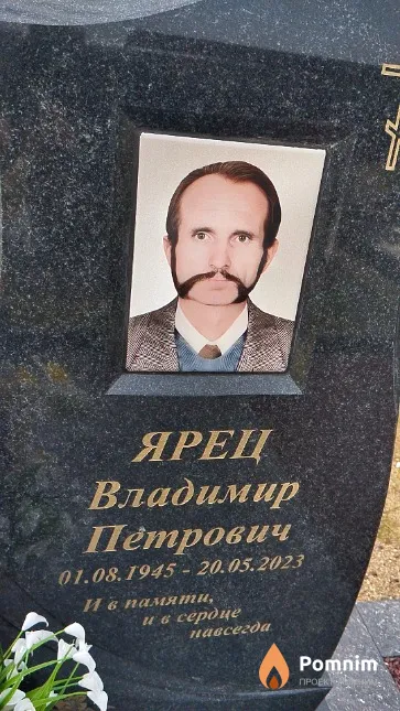 Ярец Владимир Петрович