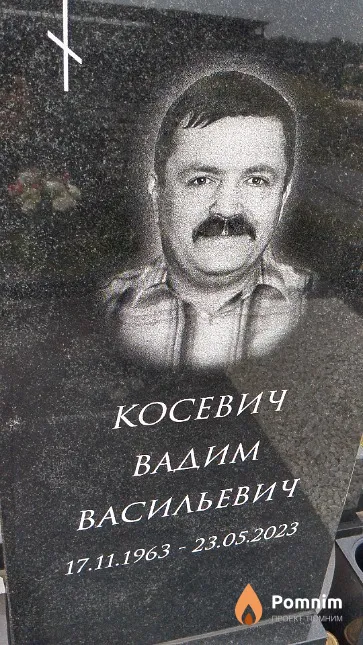 Косевич Вадим Васильевич