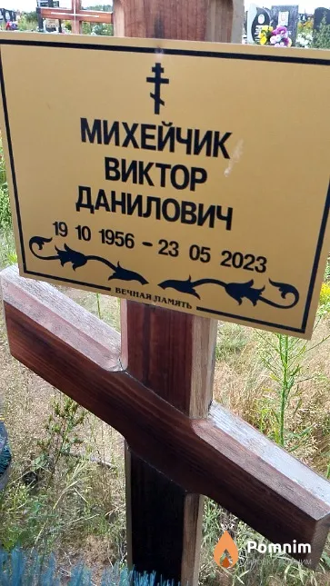Михейчик Виктор Данилович