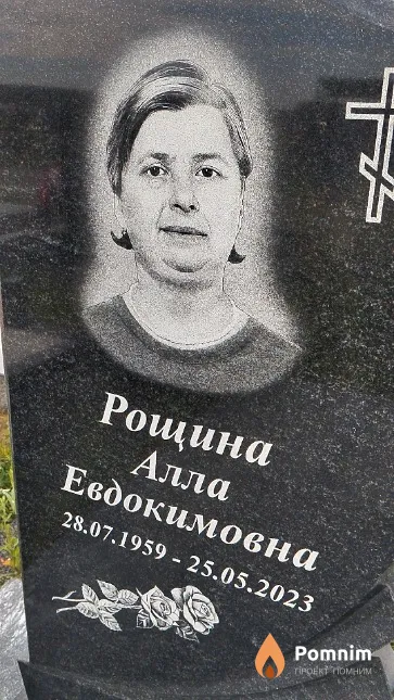 Рощина Алла Евдокимовна