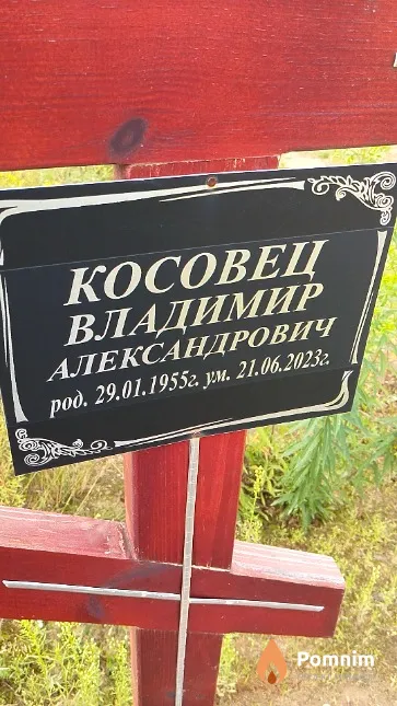 Косовец Владимир Александрович