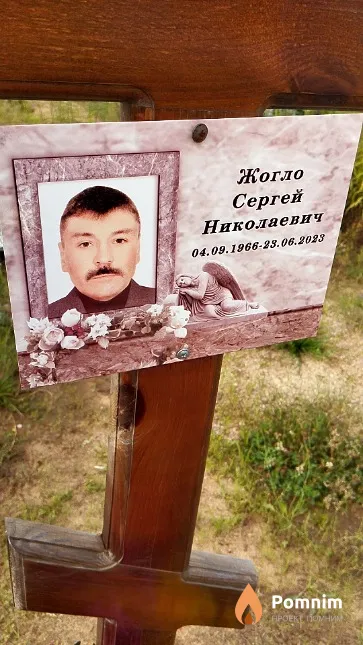 Жогло Сергей Николаевич