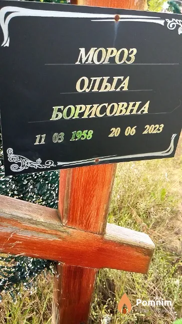 Мороз Ольга Борисовна